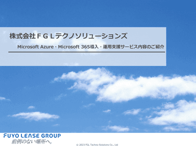 Microsoft Azure/Microsoft 365導入・運用支援