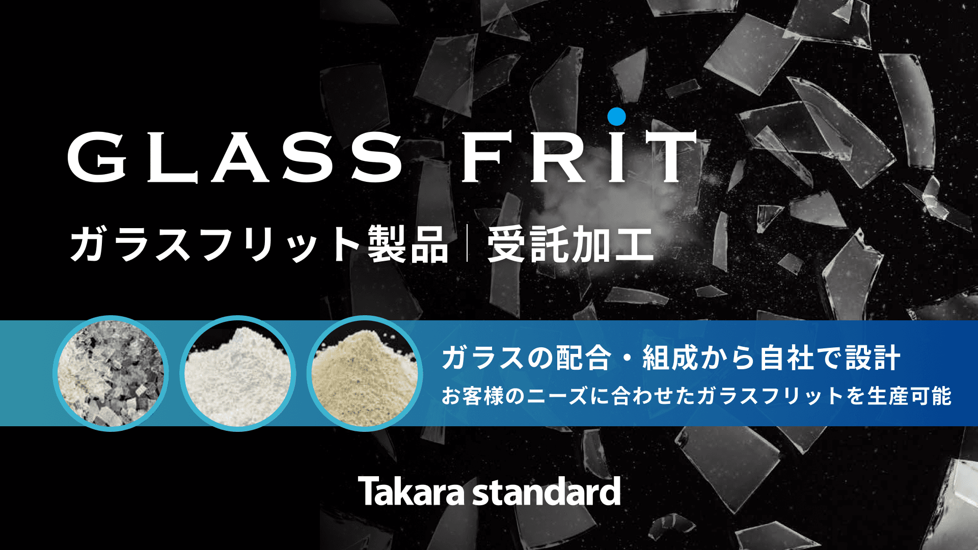 タカラスタンダードのガラスフリット製品・受託加工