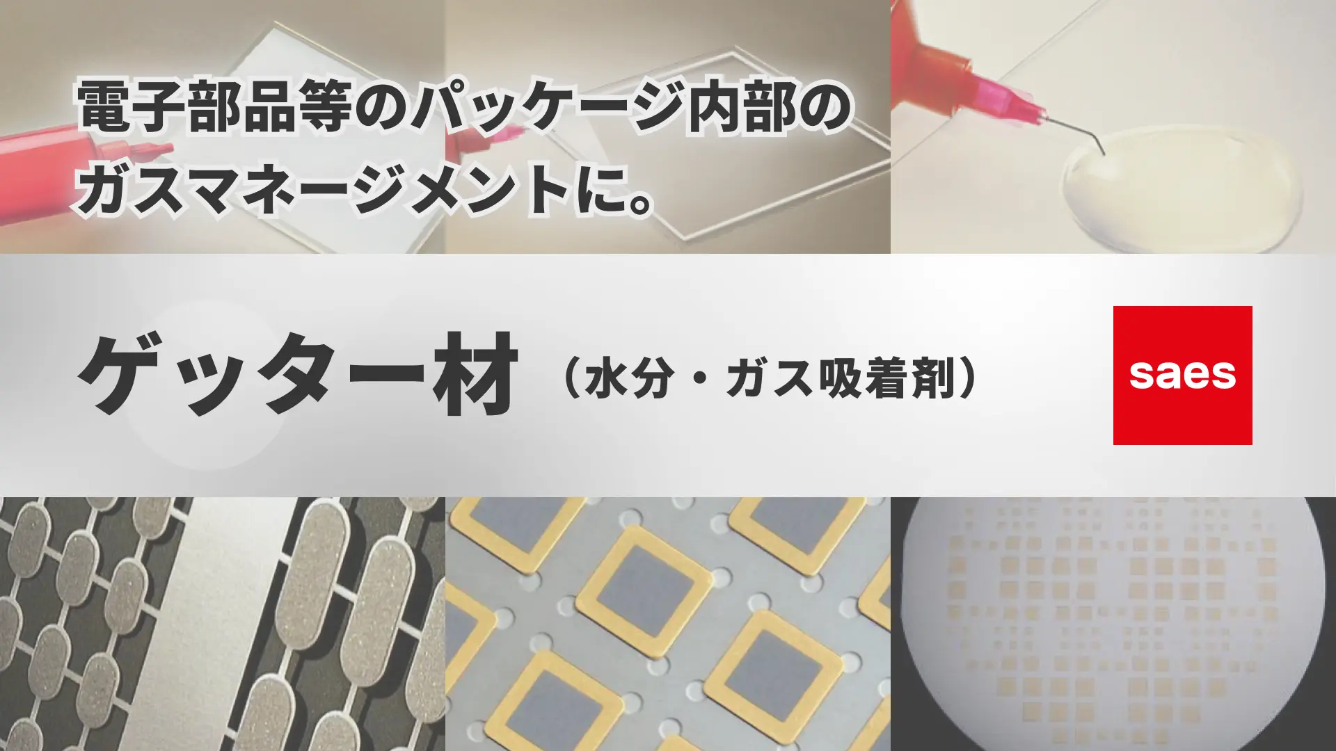 ゲッター材（水分・ガス吸着剤）