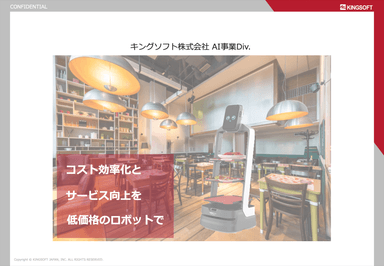 自律走行型運搬ロボット 「Lanky Porter」資料