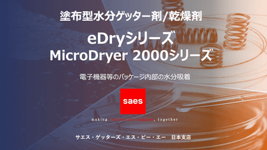 塗布型水分ゲッター剤/乾燥剤 「eDryシリーズ/MicroDryer 2000シリーズ」