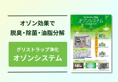 グリストラップ浄化 オゾンシステム
