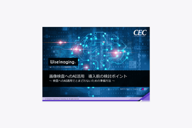 画像検査へのAI活用 導入前の検討ポイント