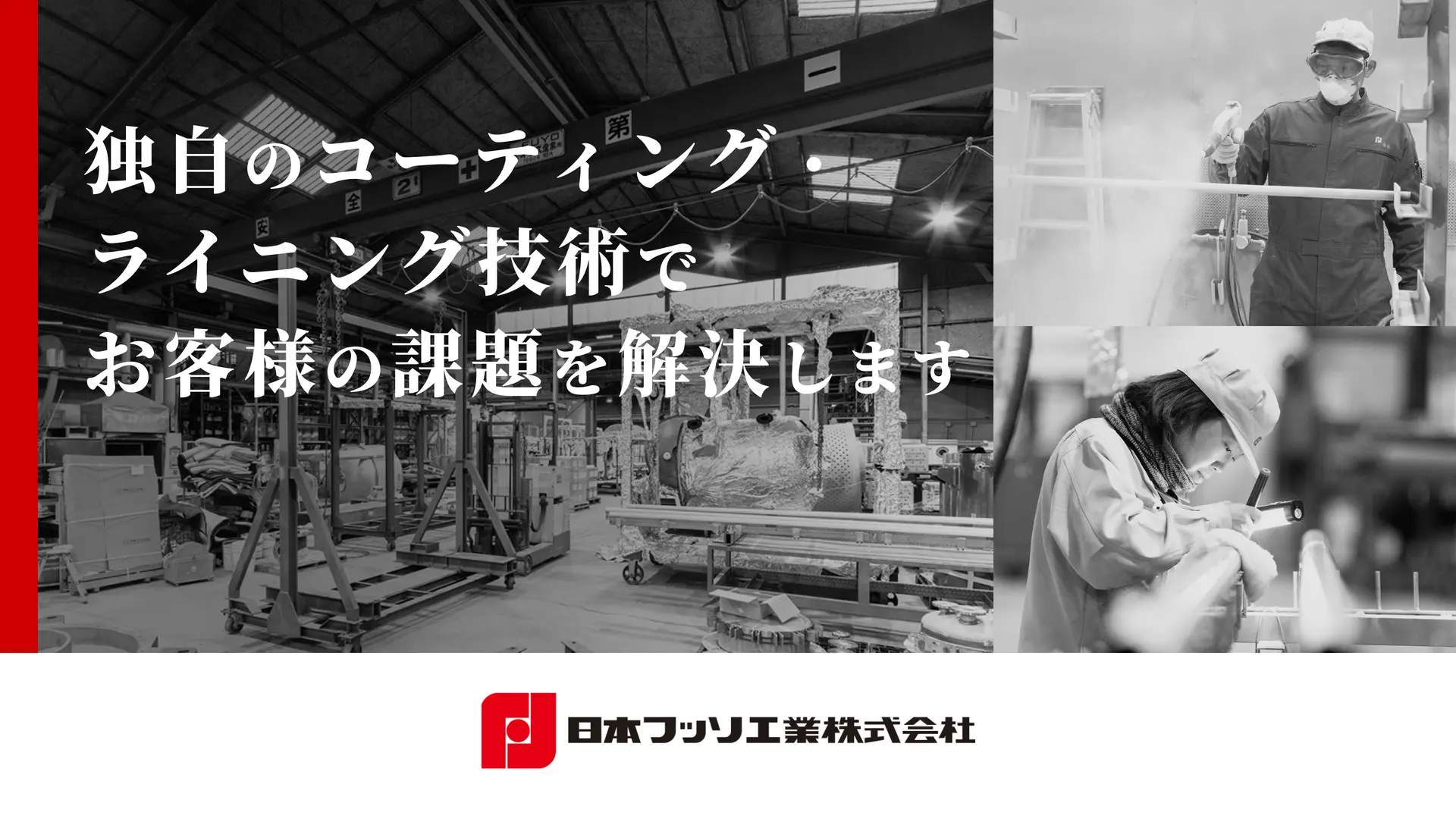 日本フッソ工業株式会社