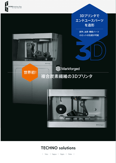 Markforged製品カタログ