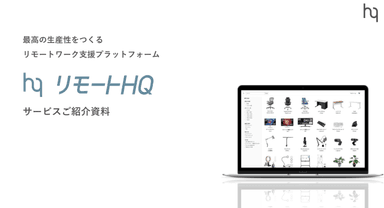 リモートHQ サービス概要資料