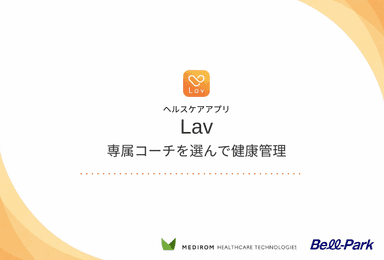ヘルスケアアプリ「Lav」