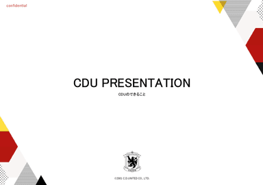 CDU　サービス紹介資料