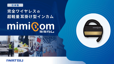 完全ワイヤレスの超軽量耳掛け型インカム「mimicom(ミミカム)」紹介資料