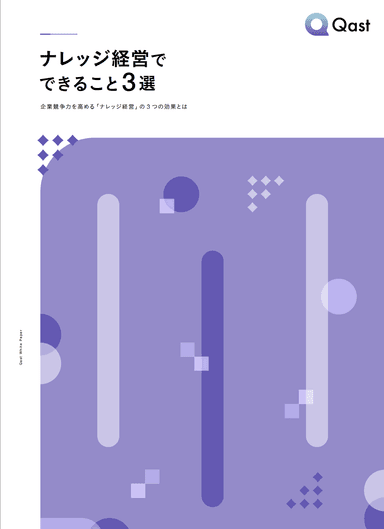 ナレッジ経営でできること3選