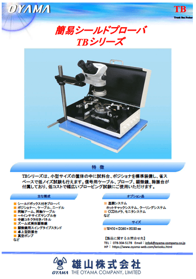 簡易シールドボックスプローバ TBシリーズ 資料