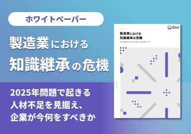 製造業における知識継承の危機 ホワイトペーパー