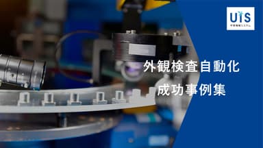 UIS 外観検査自動化 成功事例集 スライド