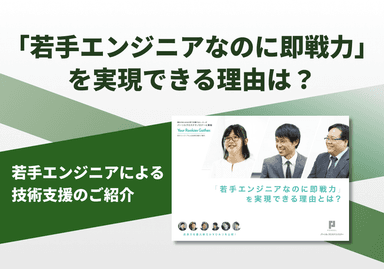 若手エンジニアによる技術支援のご紹介