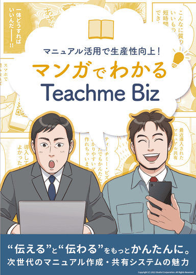 【サービス資料】マンガでわかるTeachme Biz