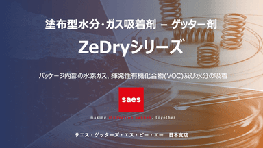 塗布型水分・ガス吸着剤/ゲッター剤 「ZeDryシリーズ」  資料