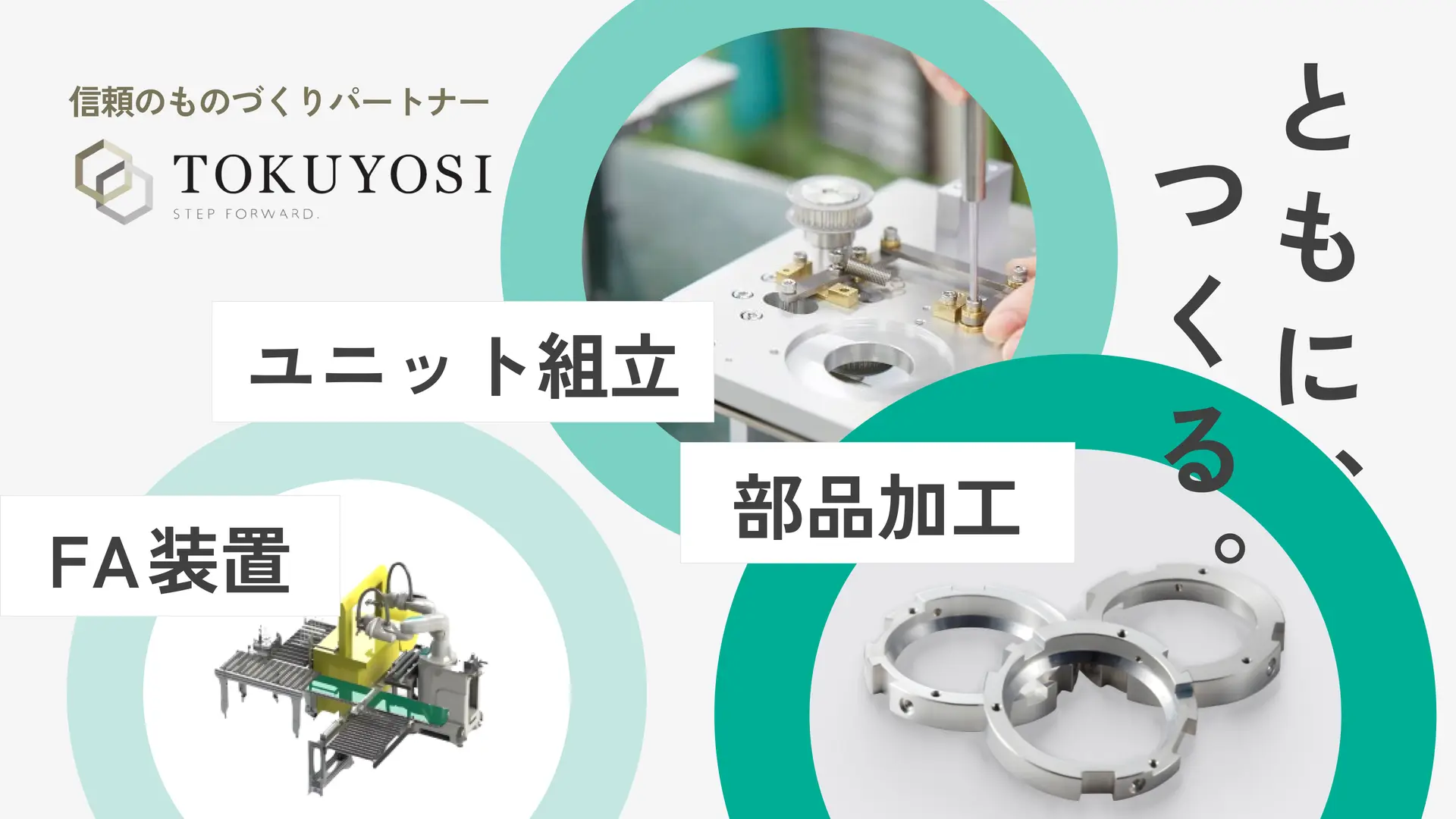 株式会社トクヨシ精機
