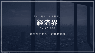 経済界　会社及びグループ概要資料