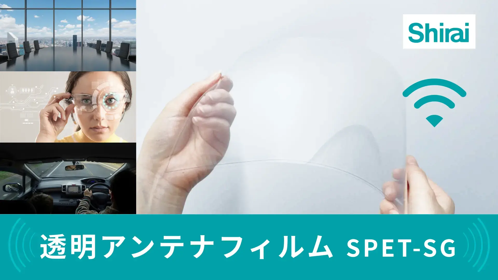 透明アンテナ | フレキシブルでクリアなアンテナフィルム