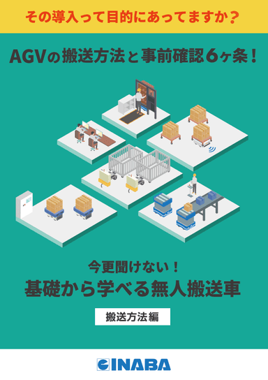 基礎から学べる無人搬送車【搬送方法】