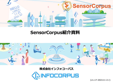 IoTプラットフォーム「SensorCorpus」資料