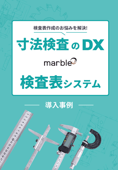寸法検査のDX「検査表システム」導入事例