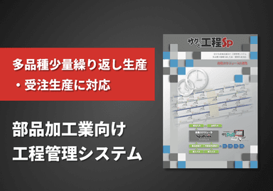 受注生産製造業向け 工程管理システム「サクっと工程SP」資料