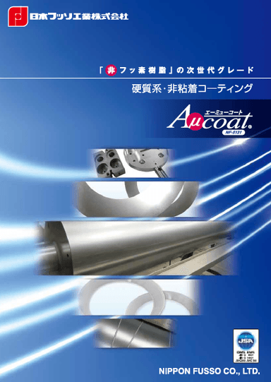 硬質系・非粘着コーティング Aμcoat® カタログ資料
