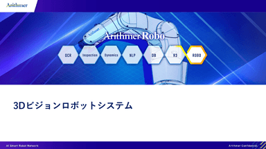 Arithmer Robo 「3Dビジョンロボットシステム」資料