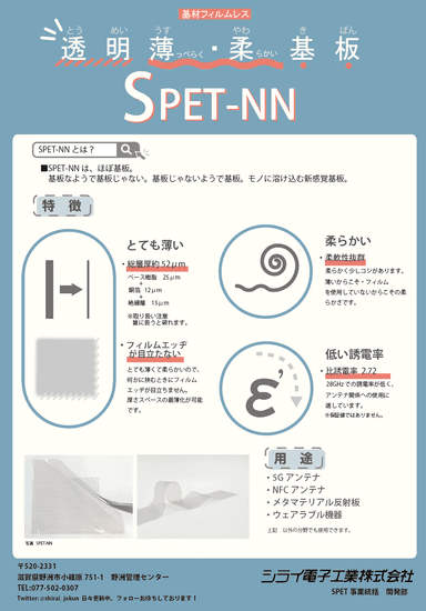 基材フィルムレス 超柔軟基板 SPET-NN資料