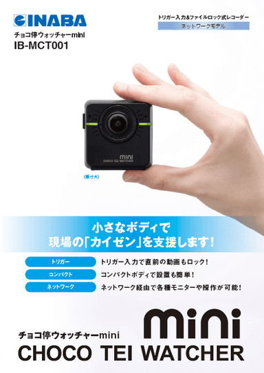 「チョコ停ウォッチャーmini」カタログ