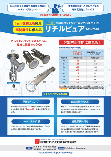 PFA樹脂リチルライニング リチルピュア 