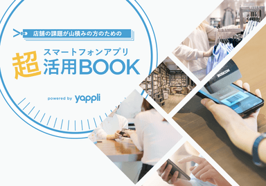 店舗の課題が山積みの方のためのスマートフォンアプリ超活用BOOK