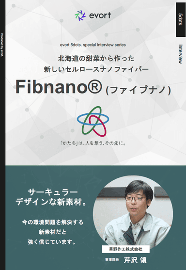 Fibnano® (ファイブナノ)  インタビュー資料
