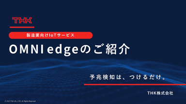 OMNIedge 製品のご紹介