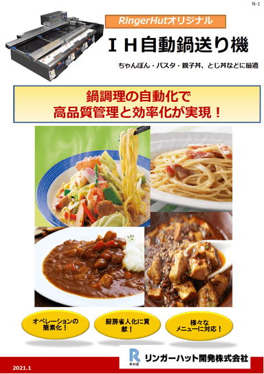 「IH自動鍋送り機」資料