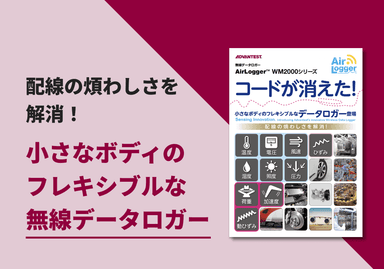 無線データロガー「AirLogger™ WM2000」シリーズ リーフレット