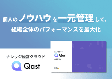 ナレッジ共有クラウド「Qast」ご紹介資料