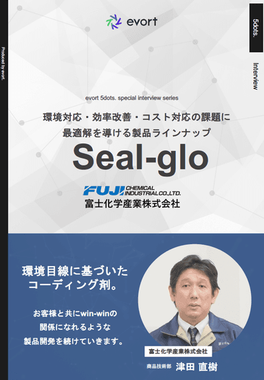 「Seal-glo 防湿絶縁コーティング剤」インタビュー資料
