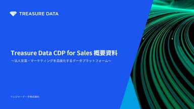 Treasure Data CDP for Sales 概要資料