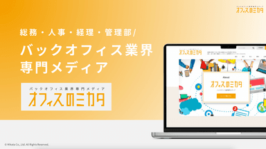 オフィスのミカタ