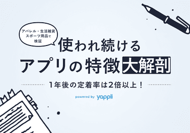 使われ続けるアプリの特徴大解剖