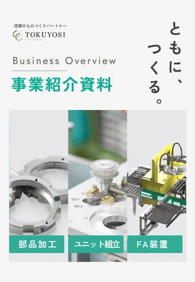 会社説明資料