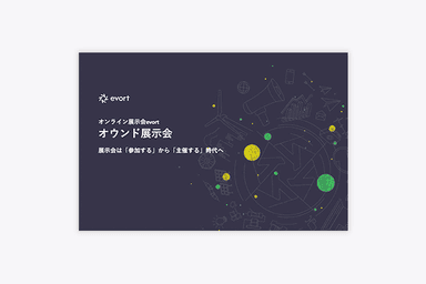 evort見積もり依頼