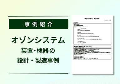株式会社MEI 各種オゾンシステム プラント例