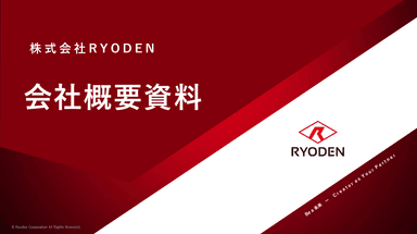 株式会社RYODEN_会社概要資料