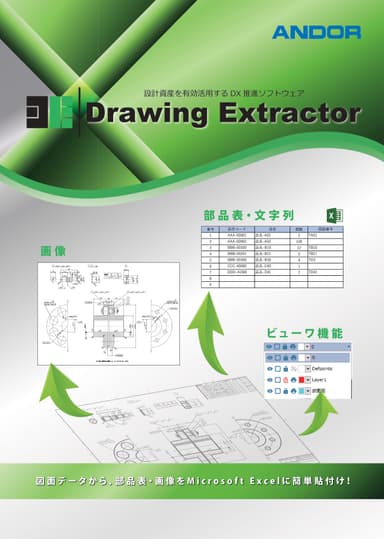 設計資産を有効活用する DX推進ソフトウェア「Drawing Extractor」リーフレット