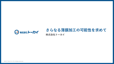 真空薄膜加工技術 について資料