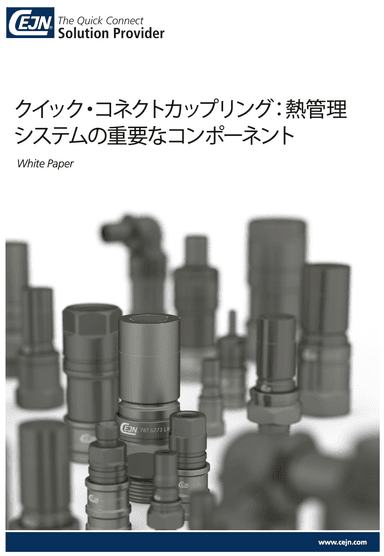 適切な液冷用クイック・コネクトカップリング選定ガイド