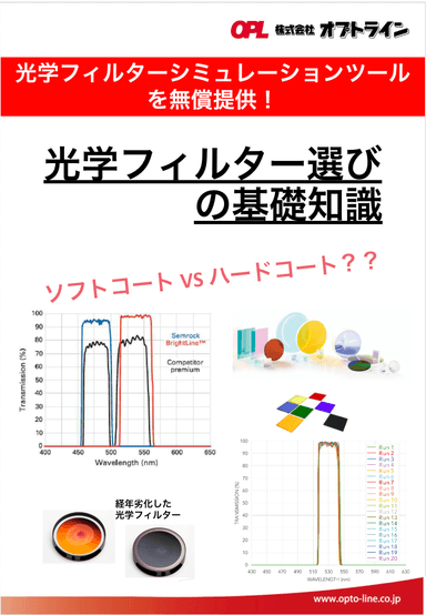 光学フィルター選び の基礎知識